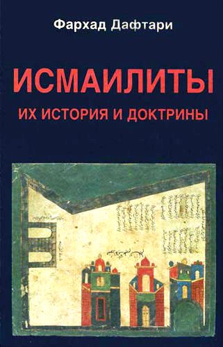 Исмаилиты: Их история и доктрины